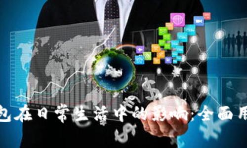 探索数字钱包在日常生活中的影响：全面用户调查问卷
