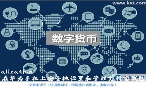 serialization
如何在华为手机上安全地设置和管理支付宝钱包密码