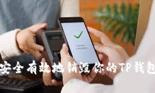 如何安全有效地销毁你的TP钱包资产
