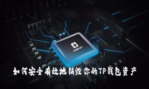 如何安全有效地销毁你的TP钱包资产