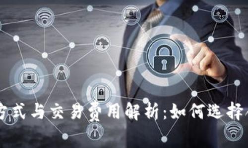 虚拟币的交易方式与交易费用解析：如何选择合适的交易平台