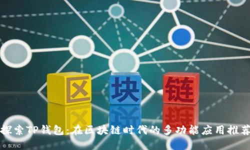 探索TP钱包：在区块链时代的多功能应用推荐