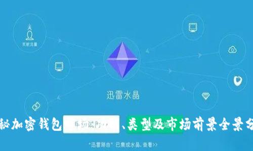 探秘加密钱包市场：功能、类型及市场前景全景分析