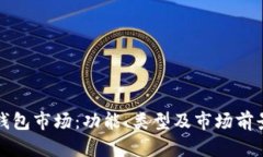 探秘加密钱包市场：功能、类型及市场前景全景