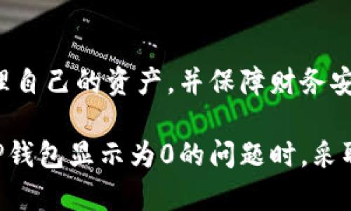    TP钱包中显示发币为0的原因及解决方案  / 
 guanjianci  TP钱包, 加密货币, 转账问题, 资产余额  /guanjianci 

 引言 
 在如今的加密货币世界中，用户经常会遇到各种各样的问题，其中一个常见的问题便是：在TP钱包中显示的资产余额为0。这种情况不仅让人感到困惑，也可能导致用户对钱包的安全性和转账的有效性产生怀疑。本文将深入探讨出现该问题的多种原因，并提供详细的解决方案，帮助用户及时恢复对自己资产的掌控。 

 理解TP钱包的功能 
 TP钱包是一款用户友好的加密货币钱包，支持多种币种的存储、交易和转账。它的界面设计直观，旨在为用户提供无缝的操作体验。然而，就像其他数字钱包一样，TP钱包在交易过程中可能会遭遇某些技术问题，导致用户账户中的显示余额与实际资产不符。 

 为什么显示为0的几种可能原因 
 1. **网络延迟**：在进行交易时，区块链网络可能会存在延迟，导致你的交易尚未被网络确认。在这种情况下，即便你已发币，钱包显示的也可能是0。 
 2. **未同步交易记录**：TP钱包需要同步区块链上的交易记录，如果你的钱包没有更新至最新状态，可能导致余额显示不准确。 
 3. **发送交易失败**：在一些情况下，发送的交易可能因为网络拥堵或Gas费用不足而失败，虽然在钱包中执行了转账操作，但实际未成功。这也会导致余额显示为0。 
 4. **钱包地址错误**：如果你错误地发送了币到一个不支持该币种的钱包地址，那么TP钱包也会显示你的余额为0。 
 5. **账户安全问题**：在极少数情况下，若账户遭到黑客攻击，可能会导致资产支出，余额显示为0。 

 解决方案：一步步识别问题 
 如果你遇到TP钱包资产显示为0的情况，首先，保持冷静，按以下步骤逐一排查问题： 

h4 检查网络连接 /h4
 确保你的设备连接到稳定的互联网。如果网络信号不稳定，可能导致钱包无法及时更新信息。 

h4 查看交易记录 /h4
 登录TP钱包，查看最近的交易记录，确认你所进行的发币交易是否在列表中。若没有出现，则可以考虑重新发币。 

h4 同步区块链信息 /h4
 有时需要手动刷新或重启钱包应用程序，以确保它同步最新的区块链信息。尝试退出钱包并重新登录，查看余额是否恢复。 

h4 联系支持团队 /h4
 如果仍然显示为0，建议联系TP钱包的客户支持，提供相应的交易ID和详细情况，以便他们为你提供专业的帮助和指导。 

 如何提高交易的安全性 
 为了确保你的账户安全，避免类似的情况发生，以下是一些最佳实践： 

h4 保密私钥与助记词 /h4
 严格保管好你的私钥和助记词，避免向他人透露。这些信息一旦被盗取，可能导致资产损失。 

h4 审核交易信息 /h4
 在每次发送币前，务必仔细审核交易信息，包括接收钱包地址、交易金额和所使用的币种等，以确保无误。 

h4 保持软件更新 /h4
 定期更新钱包软件，确保使用最新的安全功能和修复程序，以对抗潜在的安全威胁。 

 结论 
 TP钱包显示为0的情况虽然让人感到不安，但大多数时候，只需简单的检查或操作便可解决。通过理解潜在原因和解决方案，用户可以更好地管理自己的资产，并保障财务安全。无论在哪个区块链平台上，保持警惕和理性都是确保资产安全的关键。在面对技术问题时，积极寻求帮助是解决问题的最佳途径。 

 总之，增强对个人资产的了解，加强安全意识，并谨遵相关操作规范，将能更有效地避免类似问题的发生。希望本文的内容能够帮助用户在遇到TP钱包显示为0的问题时，采取正确的步骤，快速解决困惑，重拾对自己数字资产的信心。 