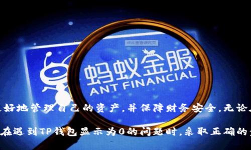    TP钱包中显示发币为0的原因及解决方案  / 
 guanjianci  TP钱包, 加密货币, 转账问题, 资产余额  /guanjianci 

 引言 
 在如今的加密货币世界中，用户经常会遇到各种各样的问题，其中一个常见的问题便是：在TP钱包中显示的资产余额为0。这种情况不仅让人感到困惑，也可能导致用户对钱包的安全性和转账的有效性产生怀疑。本文将深入探讨出现该问题的多种原因，并提供详细的解决方案，帮助用户及时恢复对自己资产的掌控。 

 理解TP钱包的功能 
 TP钱包是一款用户友好的加密货币钱包，支持多种币种的存储、交易和转账。它的界面设计直观，旨在为用户提供无缝的操作体验。然而，就像其他数字钱包一样，TP钱包在交易过程中可能会遭遇某些技术问题，导致用户账户中的显示余额与实际资产不符。 

 为什么显示为0的几种可能原因 
 1. **网络延迟**：在进行交易时，区块链网络可能会存在延迟，导致你的交易尚未被网络确认。在这种情况下，即便你已发币，钱包显示的也可能是0。 
 2. **未同步交易记录**：TP钱包需要同步区块链上的交易记录，如果你的钱包没有更新至最新状态，可能导致余额显示不准确。 
 3. **发送交易失败**：在一些情况下，发送的交易可能因为网络拥堵或Gas费用不足而失败，虽然在钱包中执行了转账操作，但实际未成功。这也会导致余额显示为0。 
 4. **钱包地址错误**：如果你错误地发送了币到一个不支持该币种的钱包地址，那么TP钱包也会显示你的余额为0。 
 5. **账户安全问题**：在极少数情况下，若账户遭到黑客攻击，可能会导致资产支出，余额显示为0。 

 解决方案：一步步识别问题 
 如果你遇到TP钱包资产显示为0的情况，首先，保持冷静，按以下步骤逐一排查问题： 

h4 检查网络连接 /h4
 确保你的设备连接到稳定的互联网。如果网络信号不稳定，可能导致钱包无法及时更新信息。 

h4 查看交易记录 /h4
 登录TP钱包，查看最近的交易记录，确认你所进行的发币交易是否在列表中。若没有出现，则可以考虑重新发币。 

h4 同步区块链信息 /h4
 有时需要手动刷新或重启钱包应用程序，以确保它同步最新的区块链信息。尝试退出钱包并重新登录，查看余额是否恢复。 

h4 联系支持团队 /h4
 如果仍然显示为0，建议联系TP钱包的客户支持，提供相应的交易ID和详细情况，以便他们为你提供专业的帮助和指导。 

 如何提高交易的安全性 
 为了确保你的账户安全，避免类似的情况发生，以下是一些最佳实践： 

h4 保密私钥与助记词 /h4
 严格保管好你的私钥和助记词，避免向他人透露。这些信息一旦被盗取，可能导致资产损失。 

h4 审核交易信息 /h4
 在每次发送币前，务必仔细审核交易信息，包括接收钱包地址、交易金额和所使用的币种等，以确保无误。 

h4 保持软件更新 /h4
 定期更新钱包软件，确保使用最新的安全功能和修复程序，以对抗潜在的安全威胁。 

 结论 
 TP钱包显示为0的情况虽然让人感到不安，但大多数时候，只需简单的检查或操作便可解决。通过理解潜在原因和解决方案，用户可以更好地管理自己的资产，并保障财务安全。无论在哪个区块链平台上，保持警惕和理性都是确保资产安全的关键。在面对技术问题时，积极寻求帮助是解决问题的最佳途径。 

 总之，增强对个人资产的了解，加强安全意识，并谨遵相关操作规范，将能更有效地避免类似问题的发生。希望本文的内容能够帮助用户在遇到TP钱包显示为0的问题时，采取正确的步骤，快速解决困惑，重拾对自己数字资产的信心。 