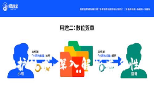 虚拟货币的隐私保护技术：深入解析匿名性如何重塑数字经济
