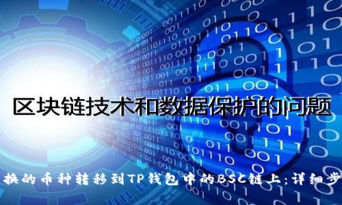 如何将火币兑换的币种转移到TP钱包中的BSC链上：详细步骤与注意事项
