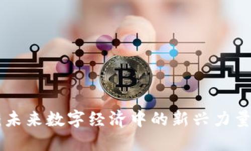 BFG虚拟币：未来数字经济中的新兴力量与投资机会