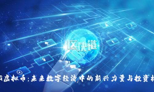 BFG虚拟币：未来数字经济中的新兴力量与投资机会