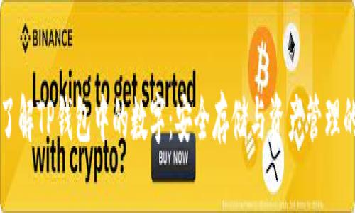 深入了解TP钱包中的数字：安全存储与资产管理的艺术