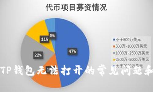 解决TP钱包无法打开的常见问题和技巧