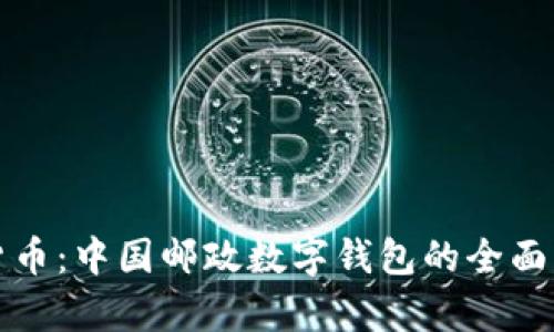 从纸币到数字货币：中国邮政数字钱包的全面解析与应用前景