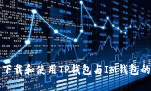 如何安全下载和使用TP钱包与IM钱包的详细指南