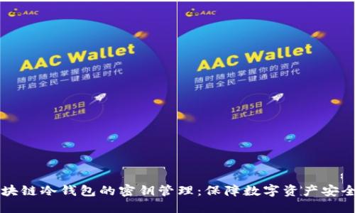 深入探讨区块链冷钱包的密钥管理：保障数字资产安全的最佳实践