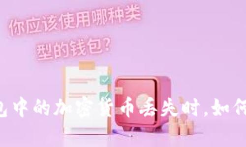当你的TP钱包中的加密货币丢失时，如何定位和恢复？