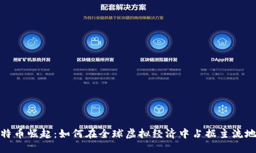 比特币崛起：如何在全球虚拟经济中占据主流地位
