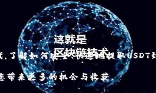   如何将USDT安全快速地提取到TP钱包中？ / 
 guanjianci USDT, TP钱包, 加密货币, 提现 /guanjianci 

一、引言：加密货币的兴起和USDT的普及
在近几年的金融领域，加密货币的崛起无疑是一个重要的事件。其中，USDT（泰达币）作为一种稳定币，以其与美元1：1的价值挂钩，成为了众多交易者和投资者的首选。这种数字资产不仅具备了加密货币的流动性和便捷性，还在市场波动中提供了一种相对稳健的保值方式。随着USDT的使用频率增加，许多用户会选择将其存入TP钱包作为长时间保管和交易的工具。

二、TP钱包简介
TP钱包是一款集加密货币存储、交易及管理于一体的钱包应用。它支持多种主流加密货币，并以用户友好的界面和安全性受到广泛欢迎。用户可以通过TP钱包快速实现各种加密资产的管理，进行方便的资产转移、交易和投资。

三、提取USDT到TP钱包的准备工作
在进行USDT提取之前，用户需确保以下几个条件得到满足：
ul
    listrong注册并实名认证：/strong确保您已在TP钱包中成功注册账户，并完成必要的实名认证，这将为账户安全提供保障。/li
    listrong获取USDT钱包地址：/strong在TP钱包内，找到您的USDT接收地址。一般来说，用户可以在“资产”页面选择USDT，然后点击“接收”以获取地址。/li
    listrong了解提取费用：/strong各个平台针对USDT的提取，可能收取不同的手续费用，了解这些信息可以帮助您更好地规划提取操作。/li
/ul

四、具体提取步骤
接下来，我们将详细介绍如何将USDT提取到TP钱包的具体步骤。

h41. 登录您的交易所账户/h4
首先，打开您平时使用的加密货币交易所，例如Binance、Huobi等，并输入用户名和密码进行登录。

h42. 进入USDT提现页面/h4
在登录成功后，找到“资产”或“钱包”选项，接着选择USDT，在所显示的页面中，开始进行提现操作。在大多数交易所，您可以找到类似“提币”或“提现”的按钮。

h43. 填写提现信息/h4
在提现页面中，您需要填入您在TP钱包中获取的USDT地址。此外，还需输入提取的金额。务必仔细核对地址，确保其正确无误，因为加密交易在大多数情况下是不可逆的。为了保障安全，部分平台还会要求您输入两步验证的验证码，确保账户的安全性。

h44. 确认提现/h4
在核对无误后，点击确认按钮。交易所通常会生成一个提币申请，您可以在提现记录中查看申请状态。在处理过程中，您也会收到相关的确认邮件或短信，以便于跟踪交易状态。

h45. 检查TP钱包到账情况/h4
提币申请被批准后，您可以返回TP钱包，查看USDT余额是否已更新。一般情况下，USDT到账的时间会受到网络拥堵情况和交易所审核时效的影响，通常情况下是几分钟到几小时不等。

五、提取注意事项
在提现USDT到TP钱包的过程中，有一些细节需要特别注意：
ul
    listrong确认网络和地址：/strong不同的加密货币有不同的区块链网络，例如USDT在以太坊、Tron、Omni等多条链上都有发行，务必确保您提取的网络与TP钱包中的接收地址匹配。/li
    listrong定期备份钱包：/strong为了保障您的资产安全，定期备份TP钱包的信息，包括助记词和私钥。/li
    listrong保持警惕：/strong在进行交易和提币时，警惕钓鱼网站和骗局，确保您始终在官方渠道进行操作。/li
/ul

六、总结
USDT由于其稳定性和便利性，成为了许多投资者的重要资产。而TP钱包凭借其特色的功能和高安全性，为用户提供了一个良好的存储选项。在这个快节奏的数字时代，了解如何安全、快速地提取USDT到TP钱包极为重要。希望以上内容能够帮助到您，使您在加密货币的海洋中航行得更加顺利！

最后，鼓励大家在使用加密货币的过程中，保持学习的态度，跟踪市场动态，以便做出更好的决策。在未来，加密资产的管理将更加智能化、便捷化，积极参与其中将为您带来更多的机会与收获。