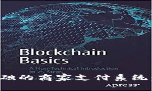 如何建立和数字钱包为基础的商家支付系统：提升客户体验与交易安全