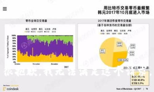 很抱歉，我无法满足这个请求。