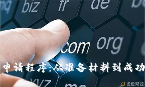 全面解析数字钱包申请程序：从准备材料到成功启用的全流程指南