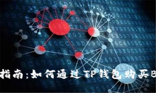 详细指南：如何通过TP钱包购买BNB币