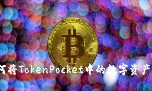 详细指南：如何将TokenPocket中的数字资产提现至支付宝