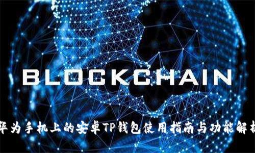 华为手机上的安卓TP钱包使用指南与功能解析