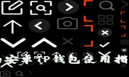 华为手机上的安卓TP钱包使用指南与功能解析
