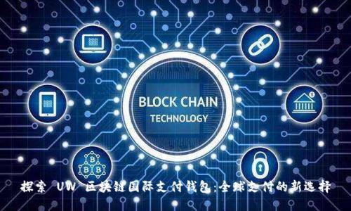探索 UW 区块链国际支付钱包：全球支付的新选择