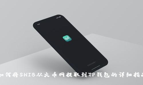 如何将SHIB从火币网提取到TP钱包的详细指南