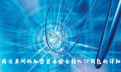 如何将交易所的加密货币安全转入TP钱包的详细指南