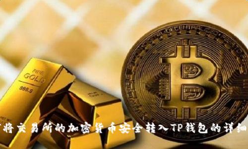如何将交易所的加密货币安全转入TP钱包的详细指南
