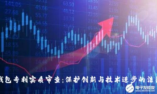 数字钱包专利实质审查：保护创新与技术进步的法律框架
