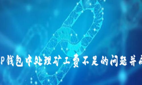 如何在TP钱包中处理矿工费不足的问题并成功转账