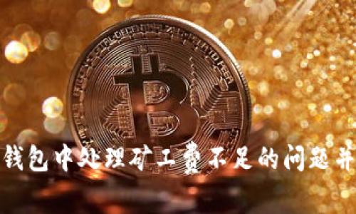 如何在TP钱包中处理矿工费不足的问题并成功转账