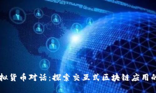 与虚拟货币对话：探索交互式区块链应用的未来