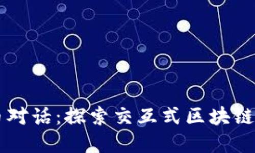 与虚拟货币对话：探索交互式区块链应用的未来