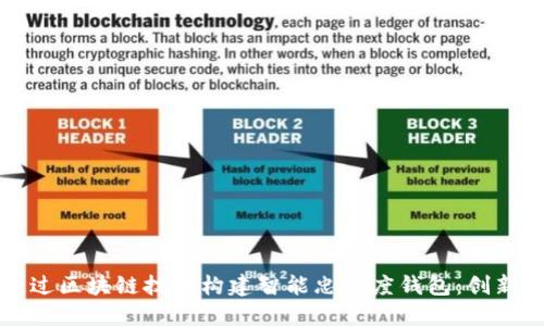 如何通过区块链技术构建智能忠诚度钱包：创新与实践