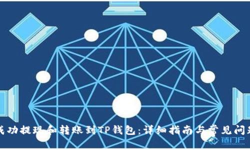 如何成功提现和转账到TP钱包：详细指南与常见问题解答