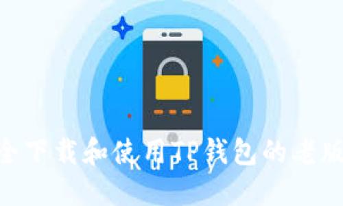如何安全下载和使用TP钱包的老版本APP？