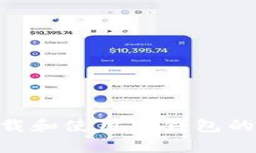 如何安全下载和使用TP钱包的老版本APP？