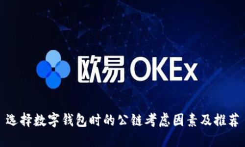 选择数字钱包时的公链考虑因素及推荐
