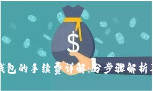 提币到TP钱包的手续费详解：分步骤解析及费用对比