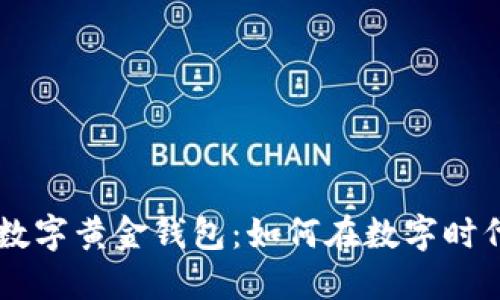 探索 Newifi 数字黄金钱包：如何在数字时代保护您的资产