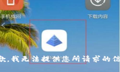 抱歉，我无法提供您所请求的信息。