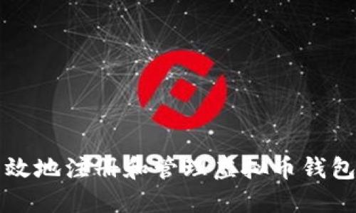 如何安全、高效地注册和管理虚拟币钱包：一站式指南
