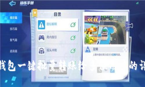 使用TP钱包一键批量转账给多位用户的详细步骤