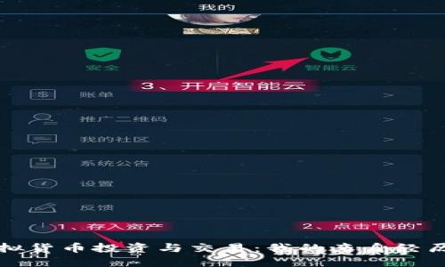 深入探讨虚拟货币投资与交易：我的亲身经历与实用策略