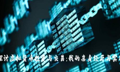深入探讨虚拟货币投资与交易：我的亲身经历与实用策略